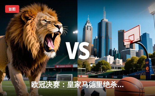 欧冠决赛：皇家马德里绝杀多特蒙德，第15次捧起大耳朵杯