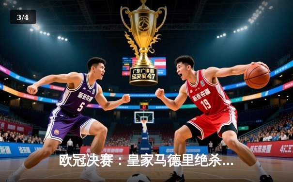 欧冠决赛：皇家马德里绝杀多特蒙德，第15次捧起大耳朵杯 - 3