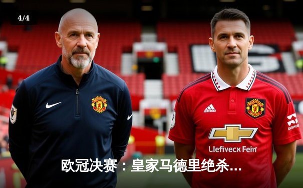 欧冠决赛：皇家马德里绝杀多特蒙德，第15次捧起大耳朵杯 - 4