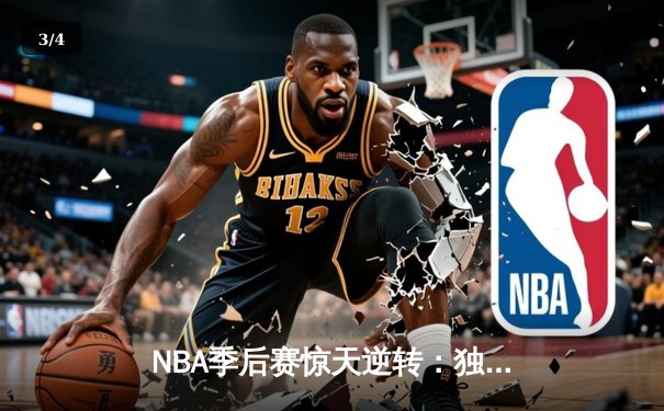 NBA季后赛惊天逆转：独行侠加时险胜雷霆，东契奇三双率队夺赛点 - 3