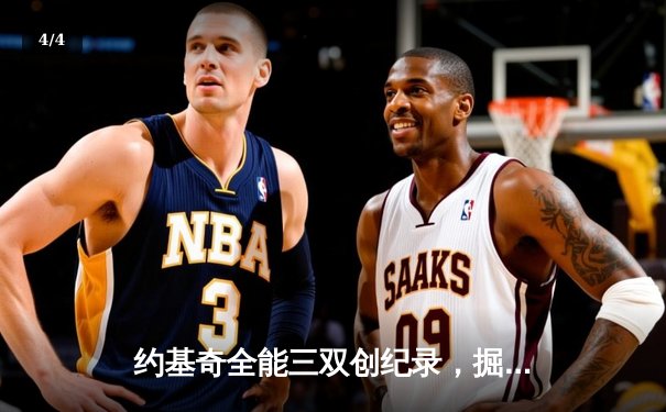 约基奇全能三双创纪录，掘金加时鏖战险胜凯尔特人锁定季后赛席位 - 4