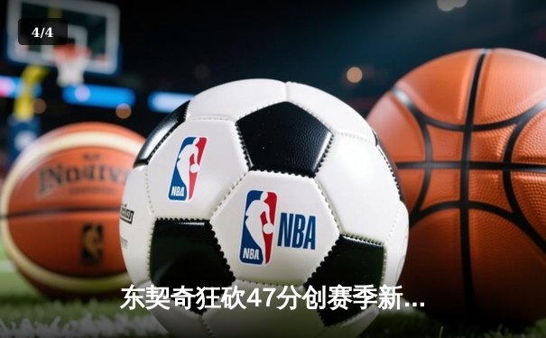 东契奇狂砍47分创赛季新高 独行侠加时险胜湖人结束三连败 - 4