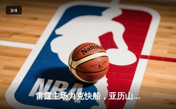 雷霆主场力克快船，亚历山大狂砍37分率队逆转取胜 - 3