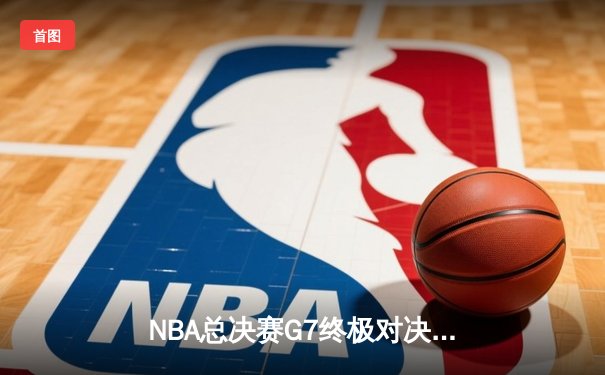 NBA总决赛G7终极对决：雄鹿加时险胜太阳 字母哥狂砍50分创历史