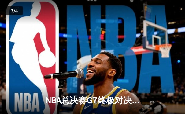 NBA总决赛G7终极对决：雄鹿加时险胜太阳 字母哥狂砍50分创历史 - 3