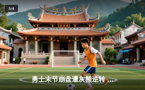 勇士末节崩盘遭灰熊逆转 库里空砍38分难救主 季后赛席位岌岌可危 - 3