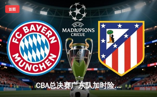 CBA总决赛广东队加时险胜辽宁，赵睿砍下35分导演逆转