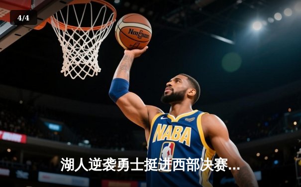 湖人逆袭勇士挺进西部决赛，詹姆斯40+三双创季后赛历史 - 4