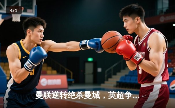 曼联逆转绝杀曼城，英超争冠悬念再起 - 4