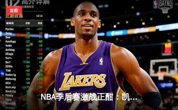 NBA季后赛激战正酣：凯尔特人险胜尼克斯，塔图姆狂砍39分带队逆转