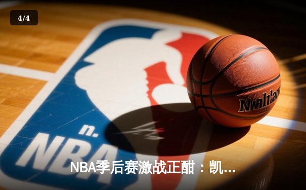 NBA季后赛激战正酣：凯尔特人险胜尼克斯，塔图姆狂砍39分带队逆转 - 4