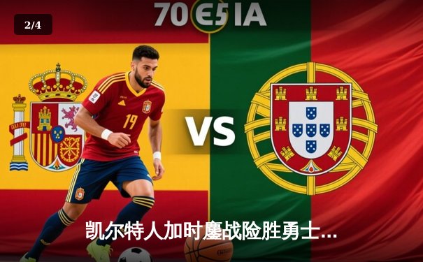 凯尔特人加时鏖战险胜勇士，塔图姆44分创赛季新高 - 2