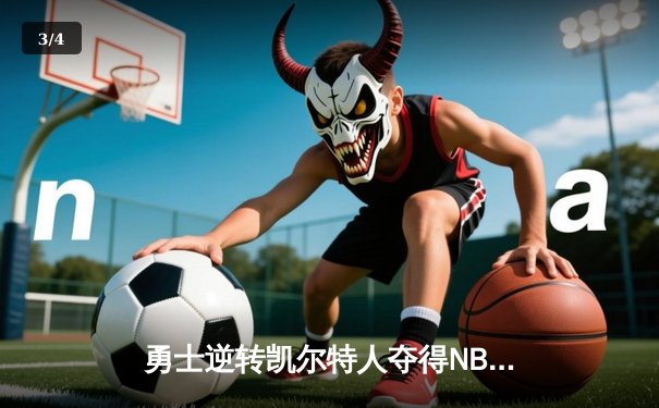 勇士逆转凯尔特人夺得NBA总冠军，库里荣膺FMVP - 3