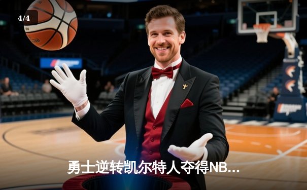 勇士逆转凯尔特人夺得NBA总冠军，库里荣膺FMVP - 4