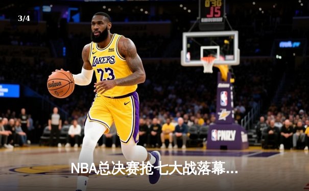 NBA总决赛抢七大战落幕：丹佛掘金逆转夺冠，约基奇砍下三双创历史 - 3
