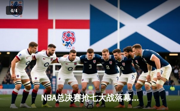 NBA总决赛抢七大战落幕：丹佛掘金逆转夺冠，约基奇砍下三双创历史 - 4