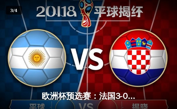 欧洲杯预选赛：法国3-0完胜荷兰 姆巴佩双响登顶队史射手榜第五 - 3