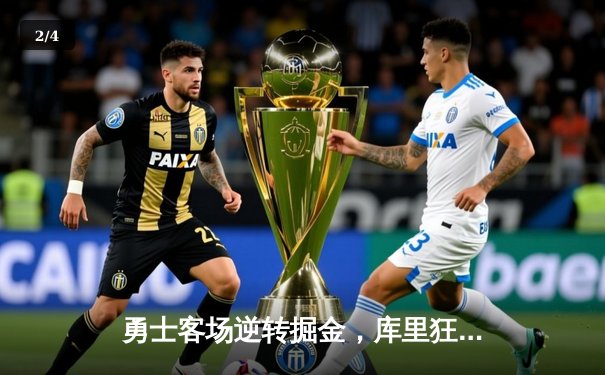 勇士客场逆转掘金，库里狂砍42分锁定西部半决赛席位 - 2