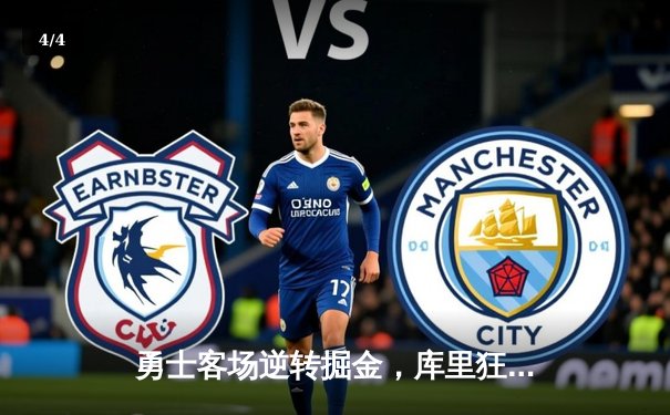 勇士客场逆转掘金，库里狂砍42分锁定西部半决赛席位 - 4