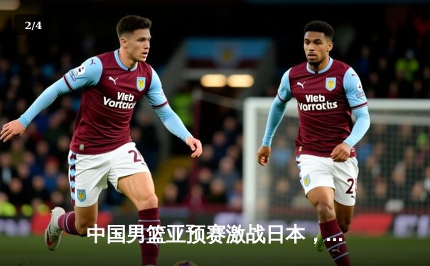 中国男篮亚预赛激战日本，胡金秋独揽23分难阻失利 - 2