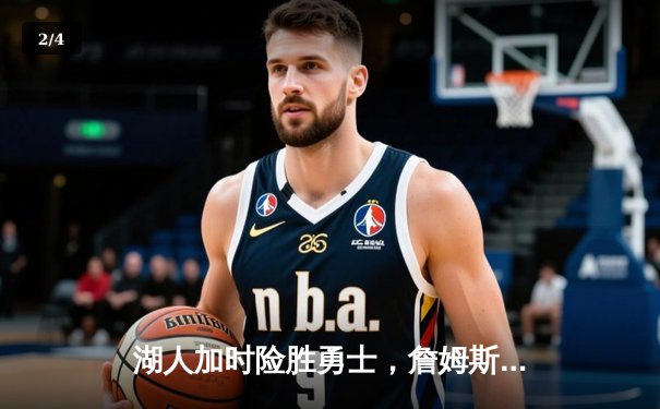 湖人加时险胜勇士，詹姆斯三双库里空砍40分，系列赛战成2-2平 - 2