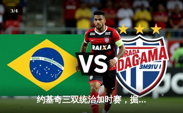 约基奇三双统治加时赛，掘金逆转森林狼夺天王山，总比分3-2领先 - 3