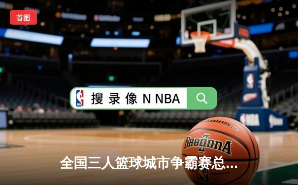 全国三人篮球城市争霸赛总决赛落幕，深圳闪电队加时绝杀卫冕冠军