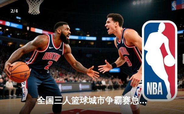 全国三人篮球城市争霸赛总决赛落幕，深圳闪电队加时绝杀卫冕冠军 - 2