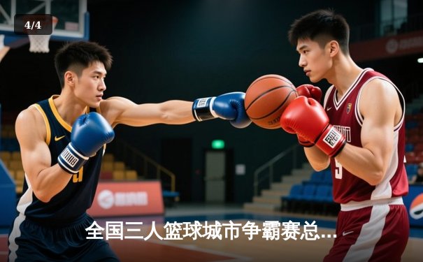 全国三人篮球城市争霸赛总决赛落幕，深圳闪电队加时绝杀卫冕冠军 - 4