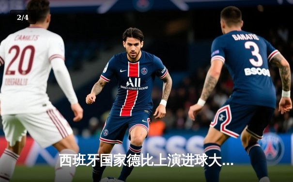 西班牙国家德比上演进球大战 皇马3-2逆转巴萨登顶西甲积分榜 - 2