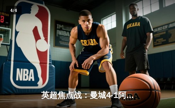 英超焦点战：曼城4-1阿森纳，哈兰德双响，德布劳内助攻戴帽 - 4