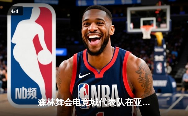 森林舞会电竞城代表队在亚洲移动电竞锦标赛中勇夺《王者荣耀》项目冠军 - 4