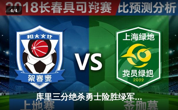 库里三分绝杀勇士险胜绿军，总决赛G4上演历史级逆转 - 4