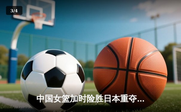 中国女篮加时险胜日本重夺亚洲杯 李月汝狂砍26+15制霸内线 - 3