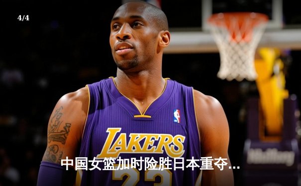 中国女篮加时险胜日本重夺亚洲杯 李月汝狂砍26+15制霸内线 - 4