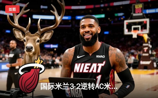 国际米兰3-2逆转AC米兰 劳塔罗双响助球队登顶意甲积分榜