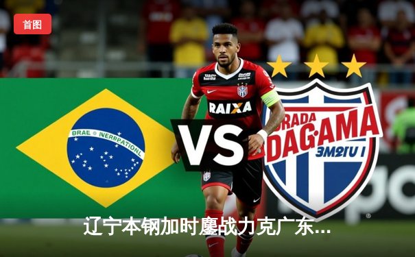 辽宁本钢加时鏖战力克广东东莞大益 CBA总决赛再现经典对决