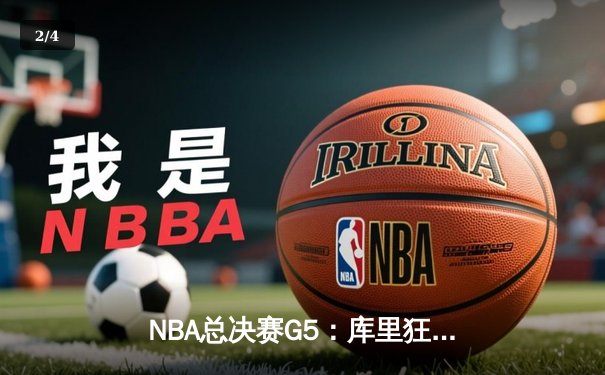 NBA总决赛G5：库里狂砍43分引领勇士逆转夺冠，凯尔特人痛失好局 - 2