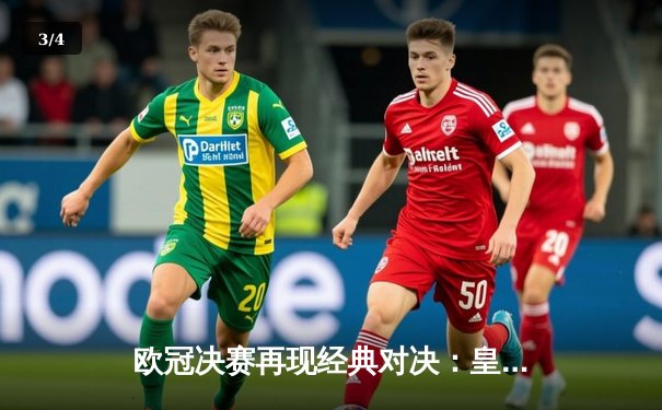 欧冠决赛再现经典对决：皇马加时赛3比2力克拜仁，维尼修斯双响锁定第15冠 - 3