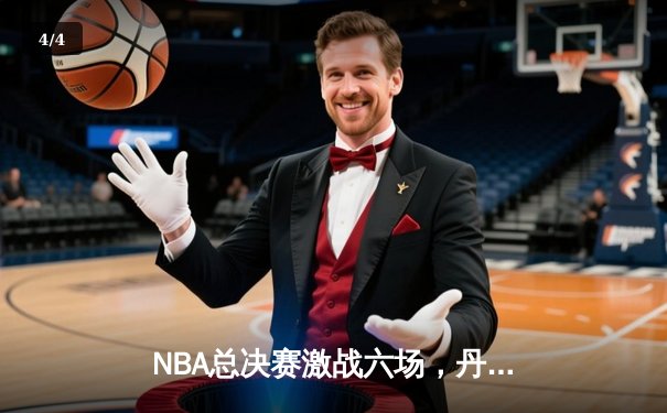 NBA总决赛激战六场，丹佛掘金力克迈阿密热火首夺总冠军 - 4
