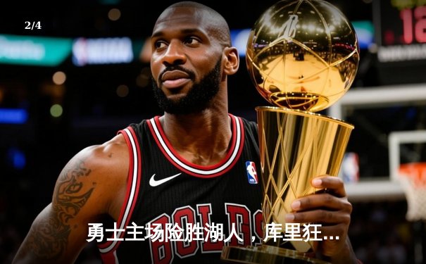 勇士主场险胜湖人，库里狂砍40分加冕历史三分王 - 2