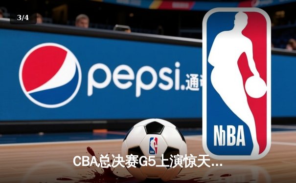 CBA总决赛G5上演惊天逆转 辽宁本钢加时险胜广东宏远夺队史第三冠 - 3