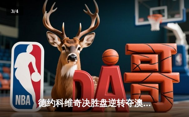 德约科维奇决胜盘逆转夺澳网第十冠，创历史纪录 - 3