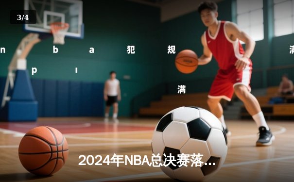 2024年NBA总决赛落幕：达拉斯独行侠加时险胜凯尔特人勇夺队史第二冠 - 3