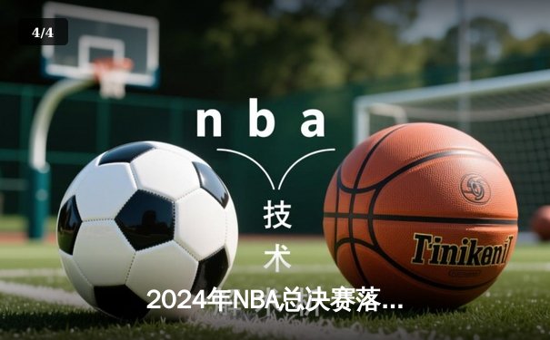 2024年NBA总决赛落幕：达拉斯独行侠加时险胜凯尔特人勇夺队史第二冠 - 4