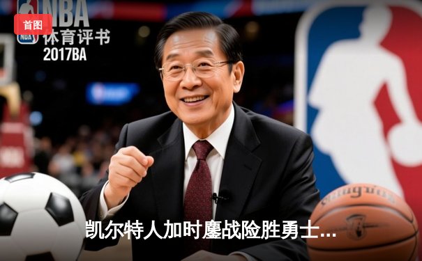 凯尔特人加时鏖战险胜勇士，塔图姆44分创赛季新高