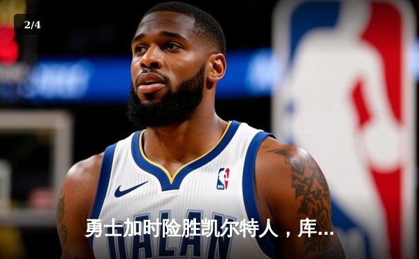 勇士加时险胜凯尔特人，库里狂砍43分率队完成22分逆转 - 2