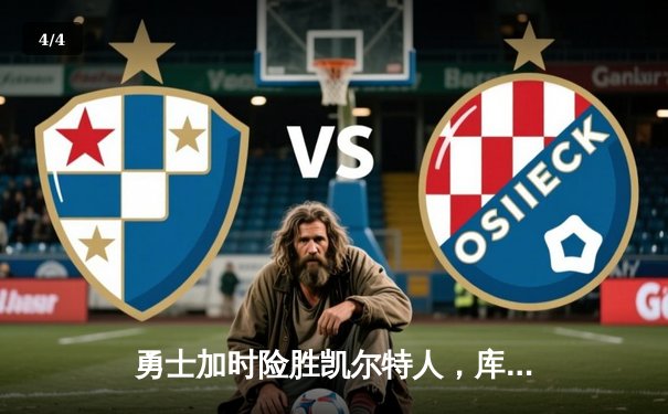 勇士加时险胜凯尔特人，库里狂砍43分率队完成22分逆转 - 4