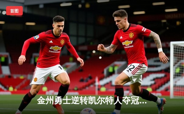 金州勇士逆转凯尔特人夺冠，库里34分加冕FMVP