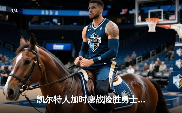 凯尔特人加时鏖战险胜勇士，塔图姆44分创赛季新高 - 3